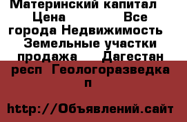 Материнский капитал  › Цена ­ 40 000 - Все города Недвижимость » Земельные участки продажа   . Дагестан респ.,Геологоразведка п.
